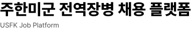 주한미군 전역장병 채용 플랫폼